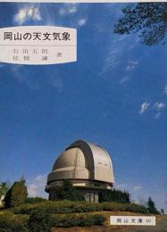 岡山の天文気象<岡山文庫 90>