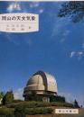 岡山の天文気象<岡山文庫 90>