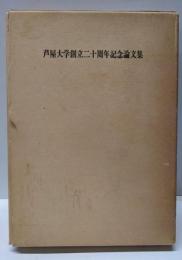 芦屋大学創立二十周年記念論文集