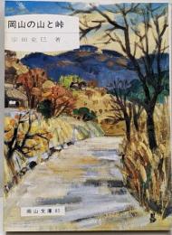 岡山の山と峠<岡山文庫 85>