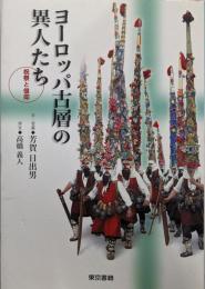 ヨーロッパ古層の異人たち: 祝祭と信仰