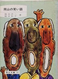 岡山の笑い話<岡山文庫 71>