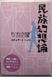 民族幻想論─あいまいな民族 つくられた人種