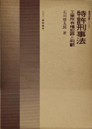 特許刑事法 : 工業所有権犯罪と刑罰<周辺法律シリーズ 1>