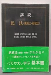 講説民法(親族法・相続法)