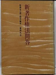 新著作権法問答