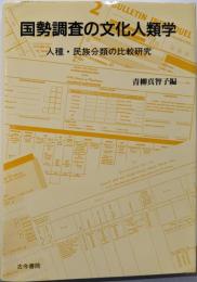 国勢調査の文化人類学: 人種・民族分類の比較研究