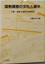 国勢調査の文化人類学: 人種・民族分類の比較研究