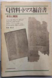 Q資料・トマス福音書 : 本文と解説