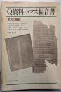 Q資料・トマス福音書 : 本文と解説