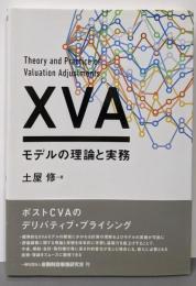 XVAモデルの理論と実務