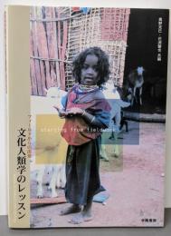 文化人類学のレッスン: フィールドからの出発
