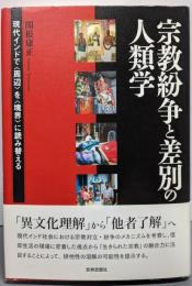 宗教紛争と差別の人類学:現代インドで〈周辺〉を〈境界〉に読み替える