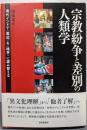 宗教紛争と差別の人類学:現代インドで〈周辺〉を〈境界〉に読み替える