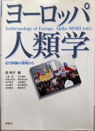 ヨーロッパ人類学─近代再編の現場(フィールド)から