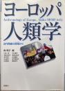ヨーロッパ人類学─近代再編の現場(フィールド)から