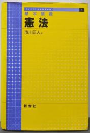 基本講義 憲法<ライブラリ法学基本講義 1>