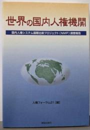 世界の国内人権機関:国内人権システム国際比較プロジェクト(NMP)調査報告