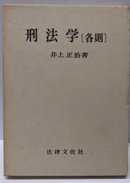 刑法学〈各則〉 (法学叢書)