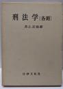 刑法学〈各則〉 (法学叢書)