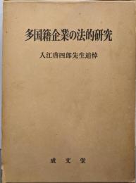多国籍企業の法的研究─入江啓四郎先生追悼