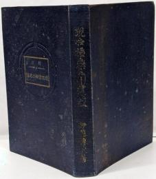 現世極楽乃建設