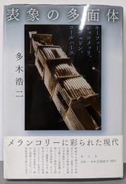 表象の多面体 :キーファー、ジャコメッリ、アヴェドン、コールハース