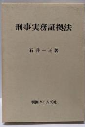 刑事実務証拠法