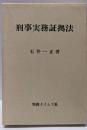 刑事実務証拠法