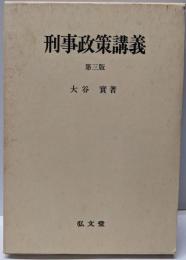 刑事政策講義 第3版