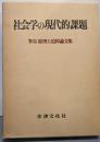 社会学の現代的課題 : 筆谷稔博士追悼論文集