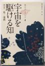 知のユーラシア4 宇宙を駆ける知: 天文・易・道教