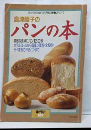 暮しの設計 189号 島津睦子のパンの本 素敵な食卓にパン130種