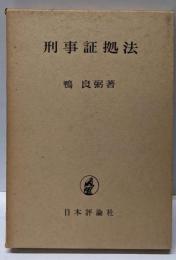 刑事証拠法