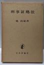 刑事証拠法