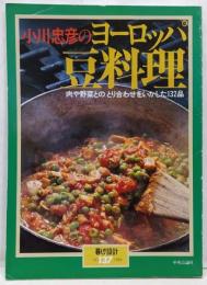 小川忠彦の「ヨーロッパの豆料理」暮らしの設計No137