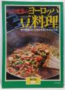 小川忠彦の「ヨーロッパの豆料理」暮らしの設計No137