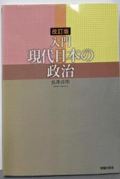 入門現代日本の政治 改訂版