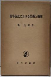 刑事訴訟における技術と倫理