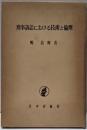 刑事訴訟における技術と倫理