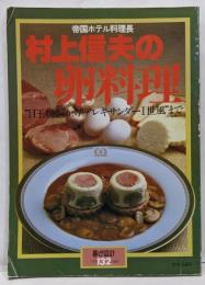 帝国ホテル料理長 村上信夫の卵料理 暮らしの設計No.132