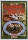 帝国ホテル料理長 村上信夫の卵料理 暮らしの設計No.132
