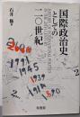 国際政治史としての20世紀