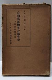 自動車運転手と過失犯 : 附・損害賠償問題