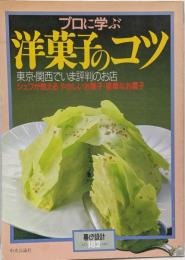 プロに学ぶ洋菓子のコツ─東京・関西でいま評判のお店 (暮しの設計 NO. 182)