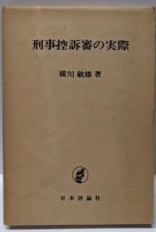 刑事控訴審の実際