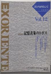 えくす・おりえんてVol.12　記憶表象のトポス