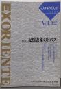 えくす・おりえんてVol.12　記憶表象のトポス