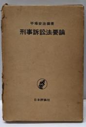 刑事訴訟法要論