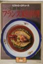「ビストロ・ロテュース　シェフ石鍋裕が考えるフランス家庭料理　暮しの設計　NO.135